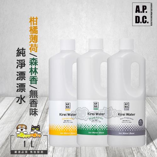 APDC kirei water純淨漂漂水 柑橘薄荷/森林香/無香(1L-補充罐)