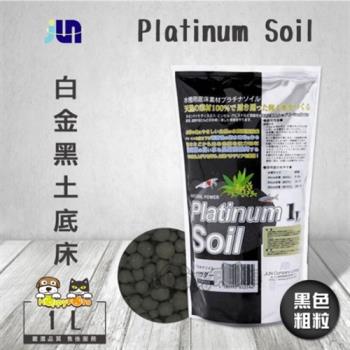 JUN Platinum Soil白金黑土底床(1L-黑色/粗粒)
