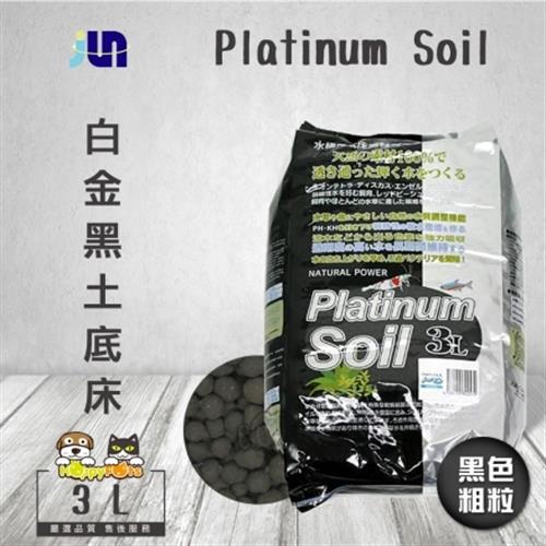 JUN Platinum Soil白金黑土底床(3L-黑色粗粒)