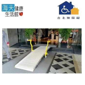 【臺北無障礙 海夫】移動式推車式斜坡板 TP-4-85 (長370cm、寬81cm)