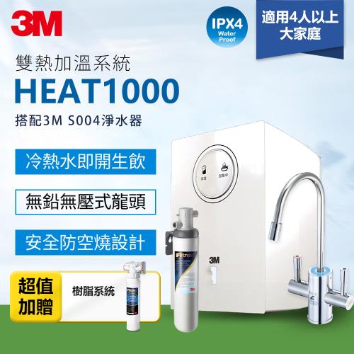 3M 加熱雙溫淨水組 HEAT1000(附S004櫥下型淨水器+贈軟水系統+樹脂濾心)(原廠安裝)