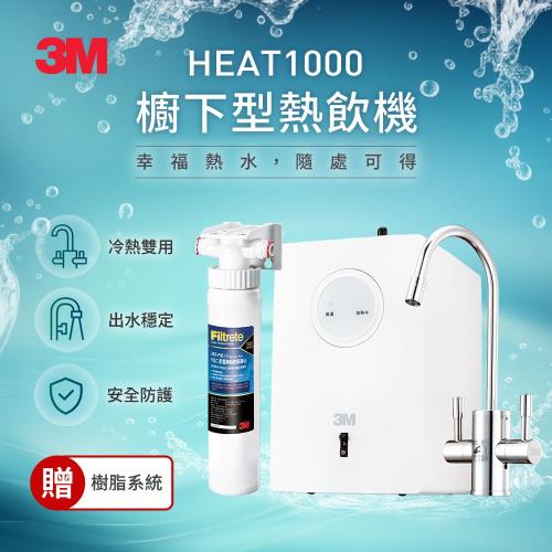 3M 高效能櫥下型熱飲機單機版HEAT1000+前置樹脂軟水系統(不含淨水器)(原廠安裝)