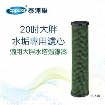 【Toppuror 泰浦樂】20吋大胖水塔水垢專用濾心 PP-23B (適用大胖水塔過濾器)