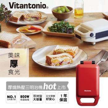 日本Vitantonio 厚燒熱壓三明治機(番茄紅) VHS-10B-TM