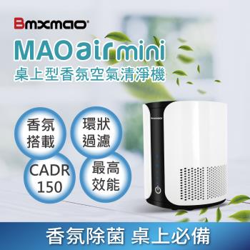 今日下殺↘日本Bmxmao MAO Air mini 桌上型高效能香氛空氣清淨機(CADR 150)