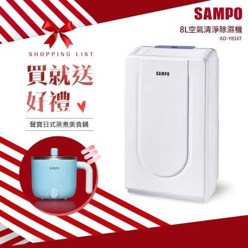 SAMPO聲寶 1級能效 台灣製造8L空氣清淨除濕機AD-Y816T