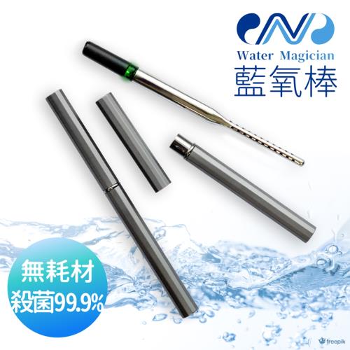 防疫大作戰【Water Magican】攜帶式電解水裝置 藍氧棒 1.0