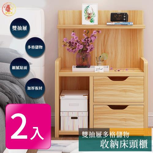 家適帝-雙抽屜多格儲物收納床頭櫃 2入