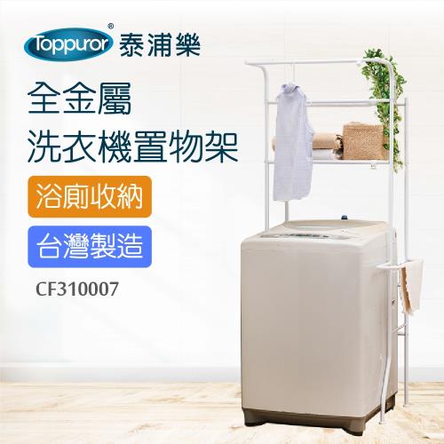 Toppuror 泰浦樂-幸福大師全金屬洗衣機置物架(CF310007)