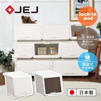 日本JEJ lockin Pod 樂收納安全鎖掀蓋整理箱 小號(S) 3入組