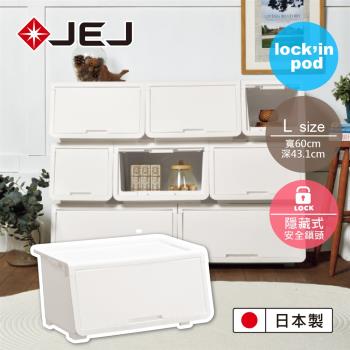日本JEJ lockin Pod 樂收納安全鎖掀蓋整理箱 大號(L) 3入組