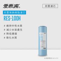 愛惠浦 公規10英吋無鈉樹脂濾芯1支 RES-100H(DIY更換)