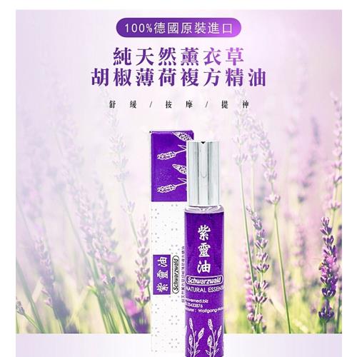 德國草本紫靈油-5ml滾珠瓶 (100%薰衣草+胡椒薄荷精油) 