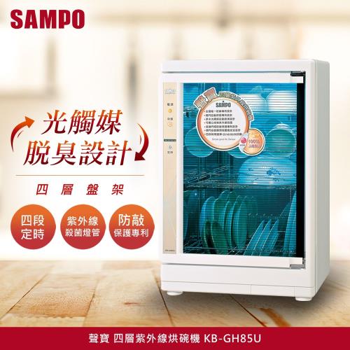 SAMPO聲寶 85公升四層紫外線烘碗機 KB-GH85U