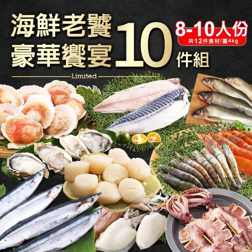 海鮮王烤肉組 海鮮老饕豪華饗宴10樣組(共12件食材/重4kg/適合8-10人份)