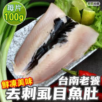 海肉管家-台南老饕去刺虱目魚肚20片(100-120g/片)