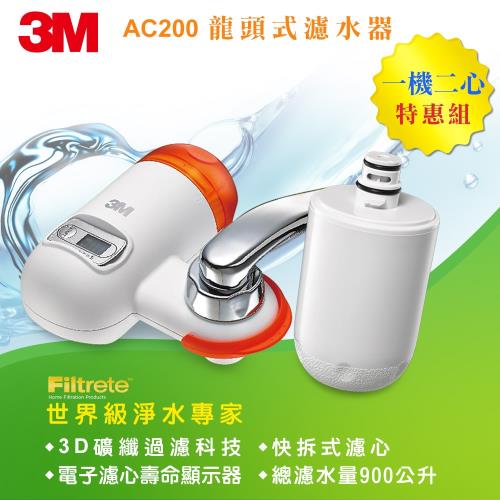 【3M】Filtrete 3D礦纖龍頭式濾水器特惠組AC200 (一機二心)