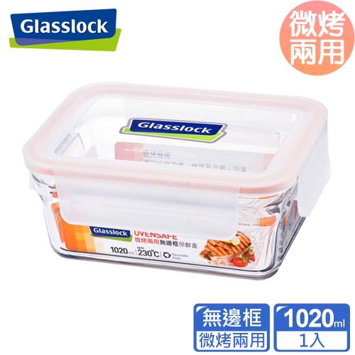 【Glasslock】 頂級無邊框微烤兩用強化玻璃保鮮盒-長方形1020ml