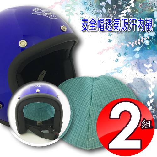 金德恩 台灣製造 4組透氣吸汗安全帽衛生內襯清洗方便三種款式顏色隨機