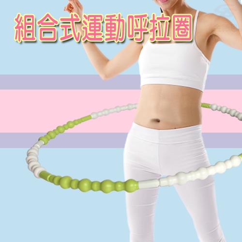 調整式組合節點健身呼拉圈86cm