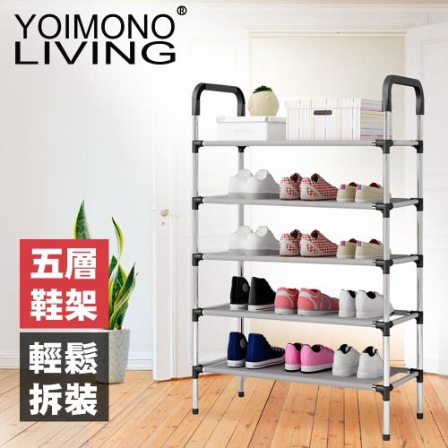 YOIMONO LIVING 「收納職人」提把鞋架 (五層)