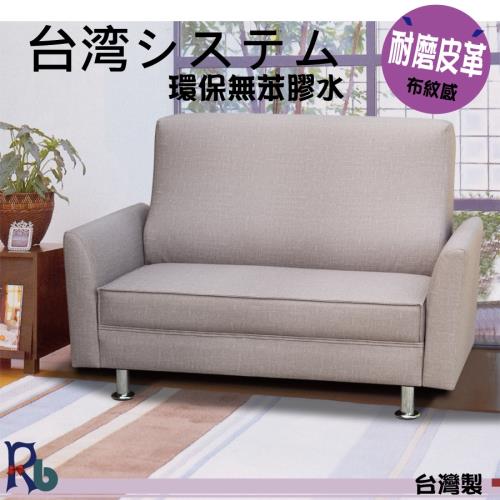 (RB) 田園耐磨布紋皮革沙發-二人座(3色可選)