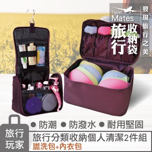 旅行玩家 旅行收納個人清潔組(內衣收納包+盥洗包)(紫)