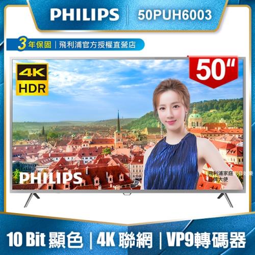 PHILIPS飛利浦 50吋4K HDR聯網液晶顯示器+視訊盒50PUH6003