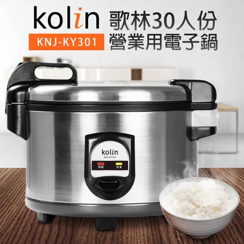Kolin 歌林 30人份營業商用電子鍋KNJ-KY301