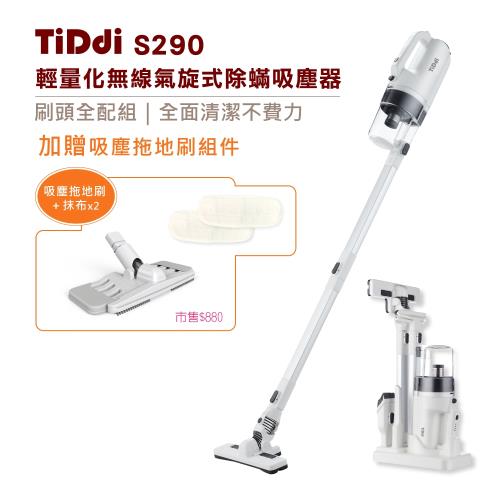 TiDdi 輕量化無線除蟎吸塵器S290-皓月白(贈吸塵拖地刷組件)