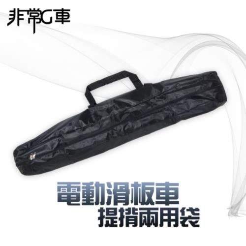[非常G車]電動滑板車車袋(防水、耐磨、好收納)