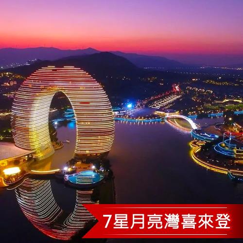 (買1人送1人)玩美江南七星月亮灣喜來登品大閘蟹6日含稅旅遊