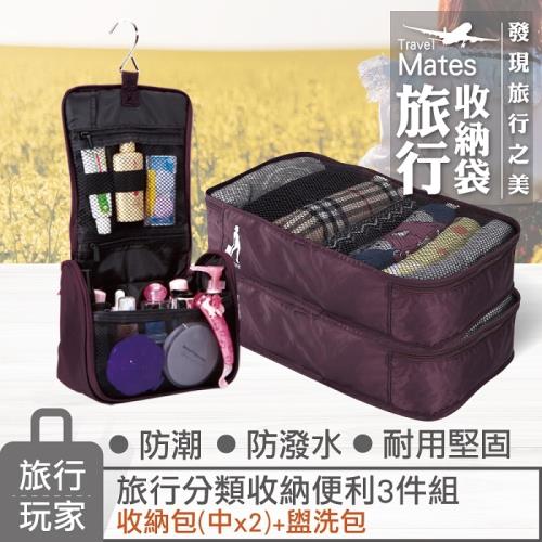 旅行玩家-旅行收納袋組(中X2+盥洗包)(紫)