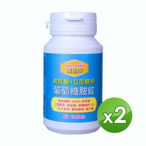 信誼康 關易順-葡萄糖胺錠(60錠/罐)x2入組