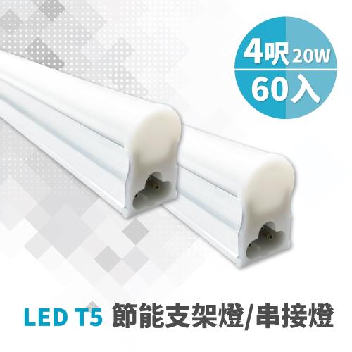 【青禾坊】3孔T5 LED 4呎 20W 節能支架燈/串接燈/層板燈 (60入)