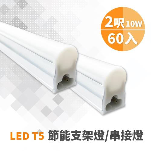 【青禾坊】3孔T5 LED 2呎 10W 節能支架燈/串接燈/層板燈 (60入)