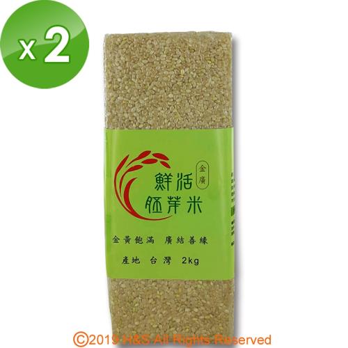 金廣農場 活粒胚芽米2包(2kg/包)