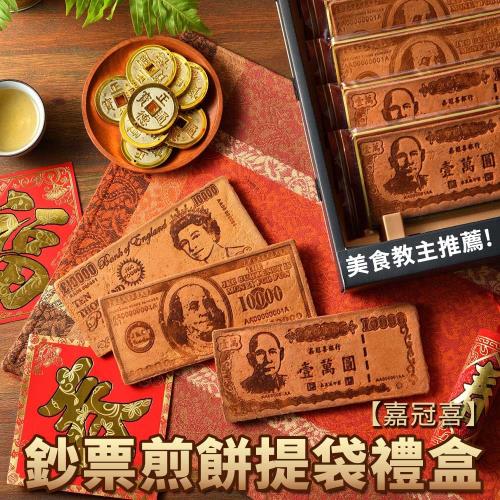 嘉冠喜 鈔票煎餅提袋禮盒 x2盒