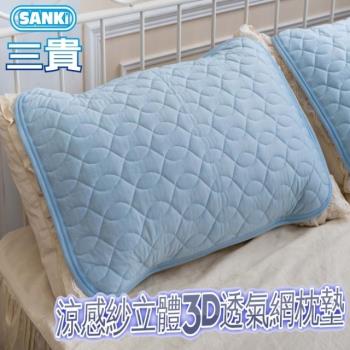 日本三貴SANKi 涼感紗立體3D透氣網枕墊(45*65) 2入