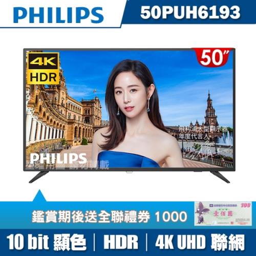 PHILIPS飛利浦 50吋4K HDR聯網液晶顯示器+視訊盒50PUH6193
