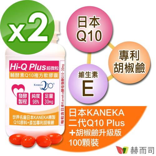 【赫而司】日本KANEKA原廠Q10(100顆*2罐)超微粒天然發酵Q10輔酵素+胡椒鹼軟膠囊，抗氧化促進新陳代謝