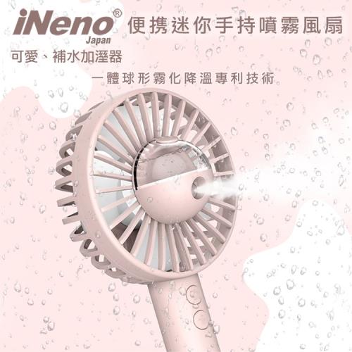 【iNeno】便攜迷你手持噴霧風扇★買送美國PVA文創冰涼巾
