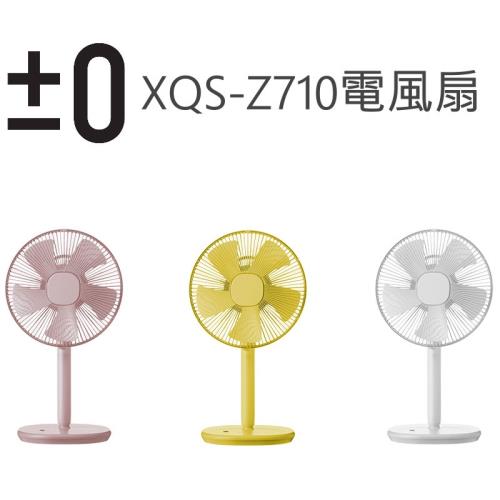 日本正負零±0 超舒適四段電風扇XQS-Z710