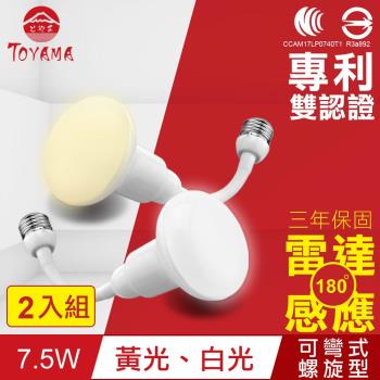 TOYAMA特亞馬 LED雷達感應燈7.5W E27彎管式螺旋型2入組(白光、黃光任選)