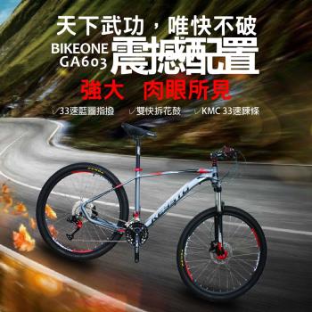 BIKEONE GLORY GA603 33速越野铝合金登山車 油壓雙碟煞 33速重新定義山地車 唯快不破滿足你的所有騎行需求美觀與實用並存