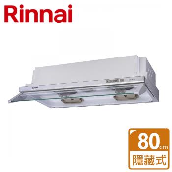 【林內Rinnai】RH-8127 - 隱藏式電熱除油排油煙機 80CM - 僅北北基含安裝