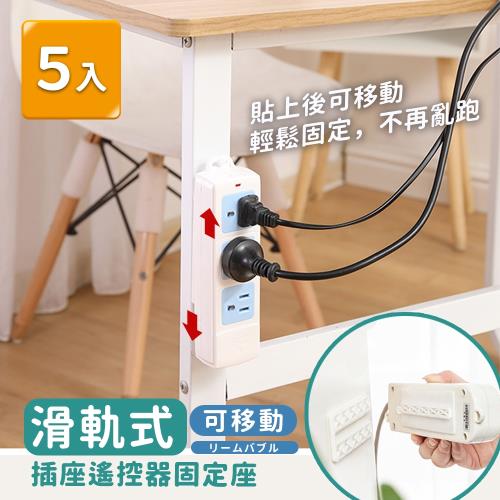 家適帝-滑軌式可移動插座遙控器多功能固定座 5入