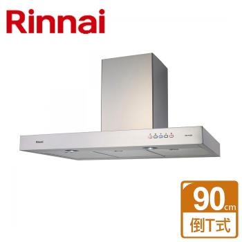 【林內Rinnai】RH-9129 - 倒T式排油煙機(高速馬達) 90CM - 僅北北基含安裝