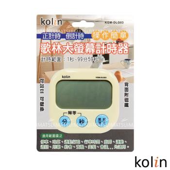 Kolin歌林 大螢幕計時器(顏色隨機) KGM-DLG03