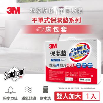 3M 雙人加大保潔墊三件組(雙人平單式床包套+標準防蟎枕2入)